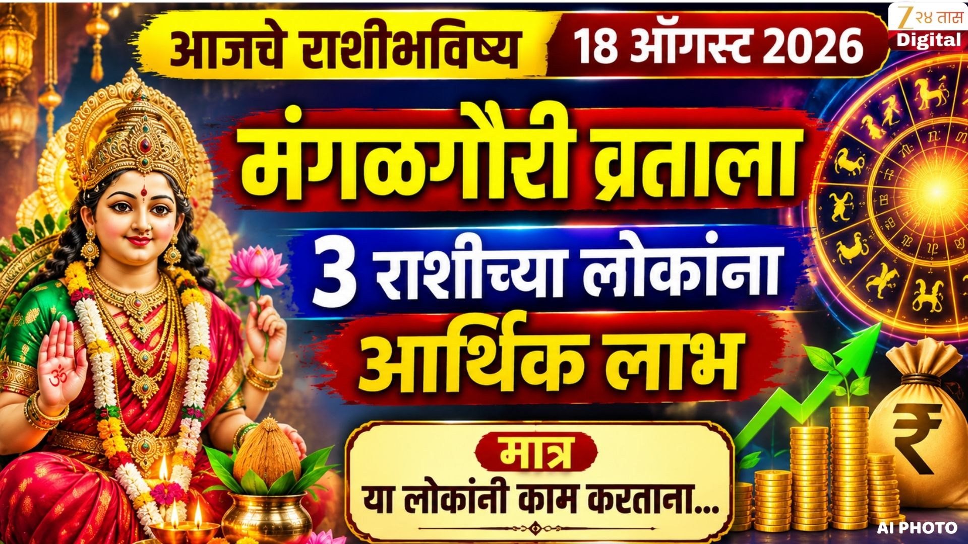 मंगळगौरी व्रताला 3 राशींना आर्थिक लाभ