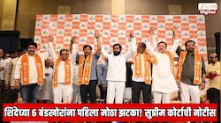शिंदेच्या 6 बंडखोर खासदारांना पहिला मोठा झटका!  सुप्रीम कोर्टाची नोटीस, सुनावणीला यावेच लागणार