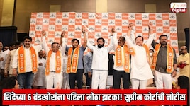 शिंदेच्या 6 बंडखोर खासदारांना पहिला मोठा झटका!  सुप्रीम कोर्टाची नोटीस, सुनावणीला यावेच लागणार