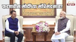 फडणवीस मोदींच्या कॅबिनेटमध्ये? खासदाराला शंका; म्हणाला, 'देवेंद्र यांची इथे राहण्यासाठी खूप इच्छा असेल पण...'