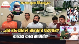 Explained: ...तर शिंदे विरुद्ध ठाकरे वादात पडणार महाराष्ट्रातलं सरकार? राज्यात पुन्हा विधानसभा निवडणूक?