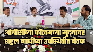 जनगणनेतील ओबीसींच्या कॉलमच्या मुद्द्यावर बैठक; राहुल गांधी बैठकीला हजर
