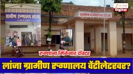 लांजा ग्रामीण रुग्णालय वेंटीलेटरवर? डॉक्टरांच्या कमतरतेने आपत्कालीन सेवेवर प्रश्नचिन्ह