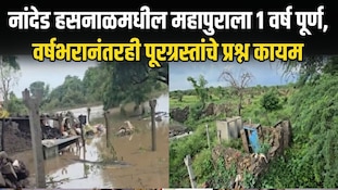 नांदेड हसनाळमधील महापुराला 1 वर्ष पूर्ण, वर्षभरानंतरही पूरग्रस्तांचे प्रश्न कायम