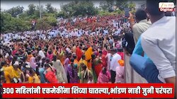 साताऱ्यात 300 महिला तब्बल 45 मिनिटं एकमेकांना शिव्या घालत होत्या; पंचक्रोशीसमोर महाराडा; पोलिस फक्त पाहत राहिले  