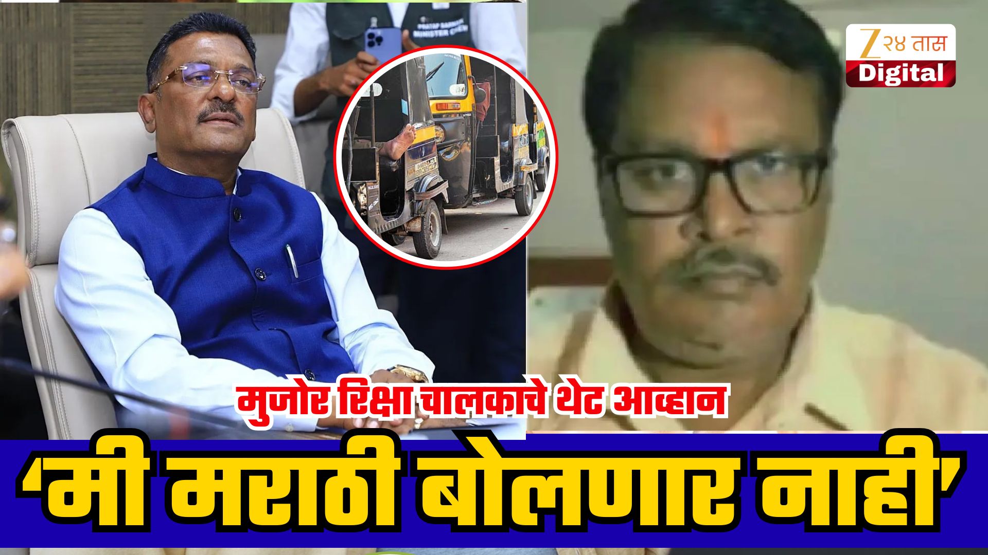 रिक्षाचालकाचे मराठी न बोलण्याचे आव्हान; सरनाईकांची प्रतिक्रिया