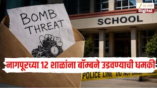 नागपूरच्या 12 शाळांना बॉम्बने उडवण्याची धमकी 
