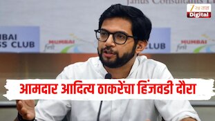 आमदार आदित्य ठाकरेंचा हिंजवडी दौरा, ठाकरेंकडून रस्त्यांची पहाणी 