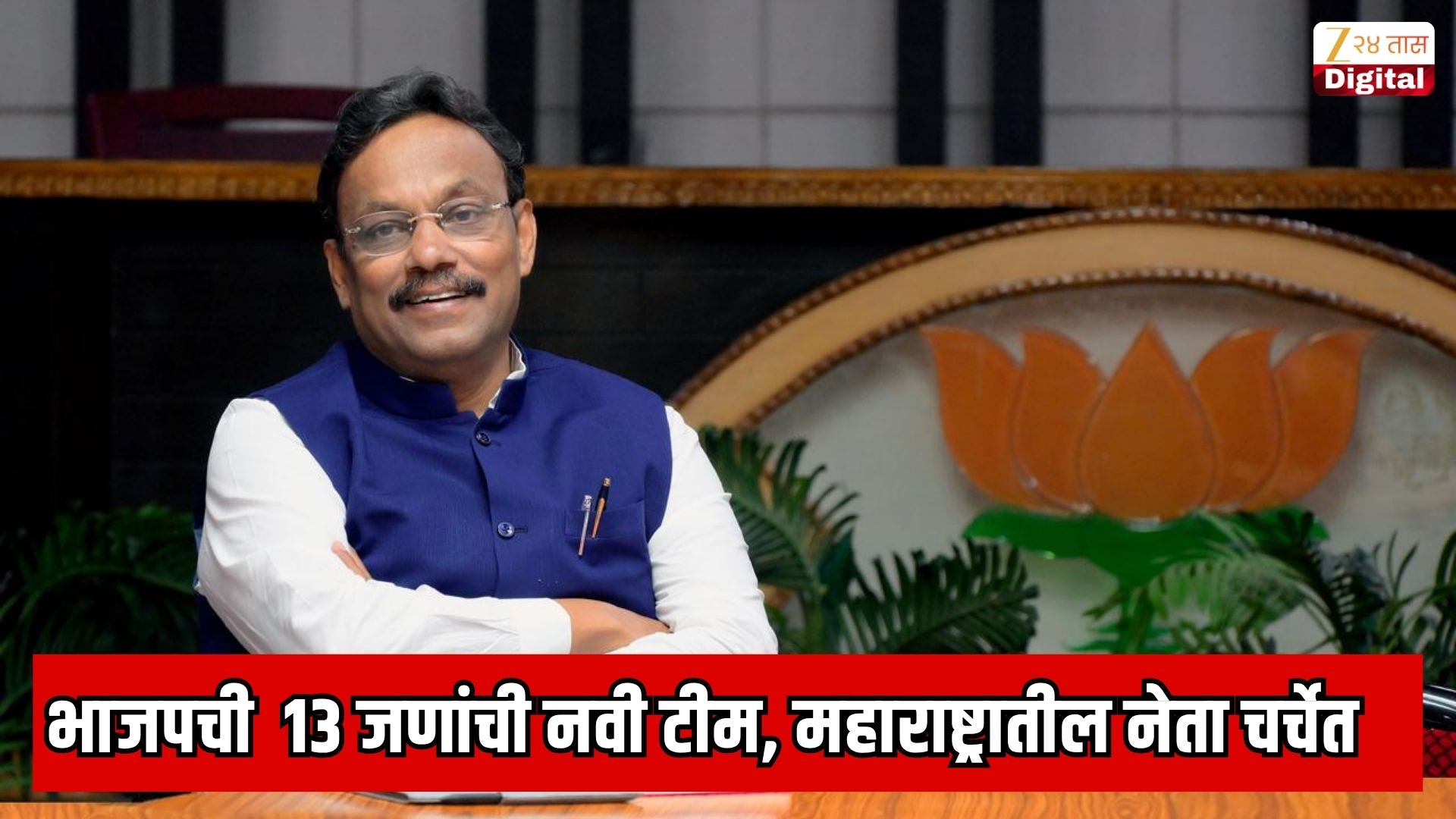 भाजपच्या नव्या टीममध्ये विनोद तावडे यांची उत्तर प्रदेश प्रभारी म्हणून नियुक्ती