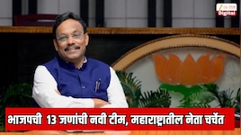 Explainer : भाजपच्या नव्या 13 जणांच्या टीममध्ये सर्वात जास्त महाराष्ट्रातील नेत्याची; मंत्रीपदावर असताना तिकीट का कापले? 6 वर्षापूर्वीचं राजकारण चर्चेत  