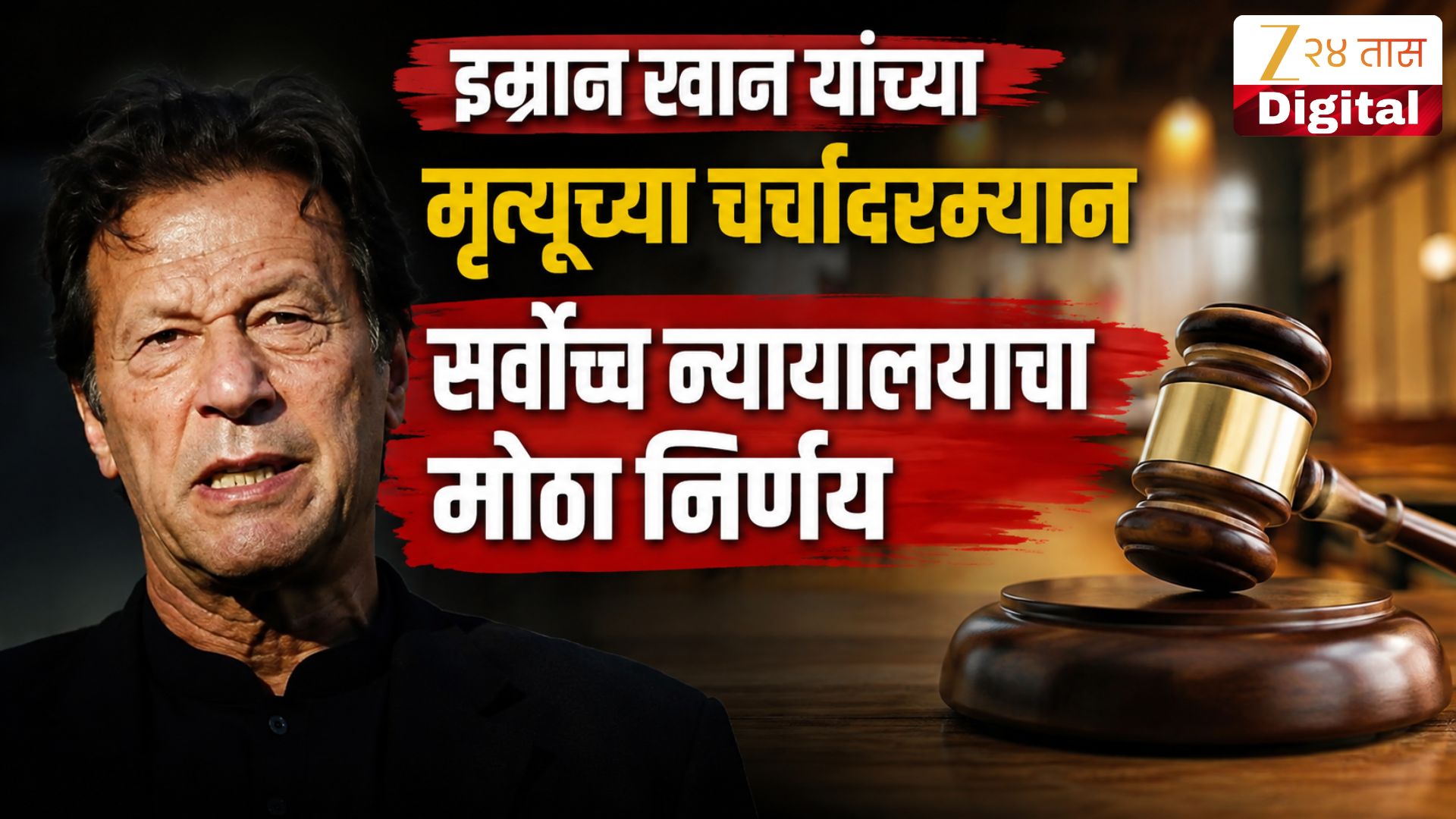 इम्रान खान यांच्या प्रकृतीबाबत सर्वोच्च न्यायालयाचा मोठा निर्णय