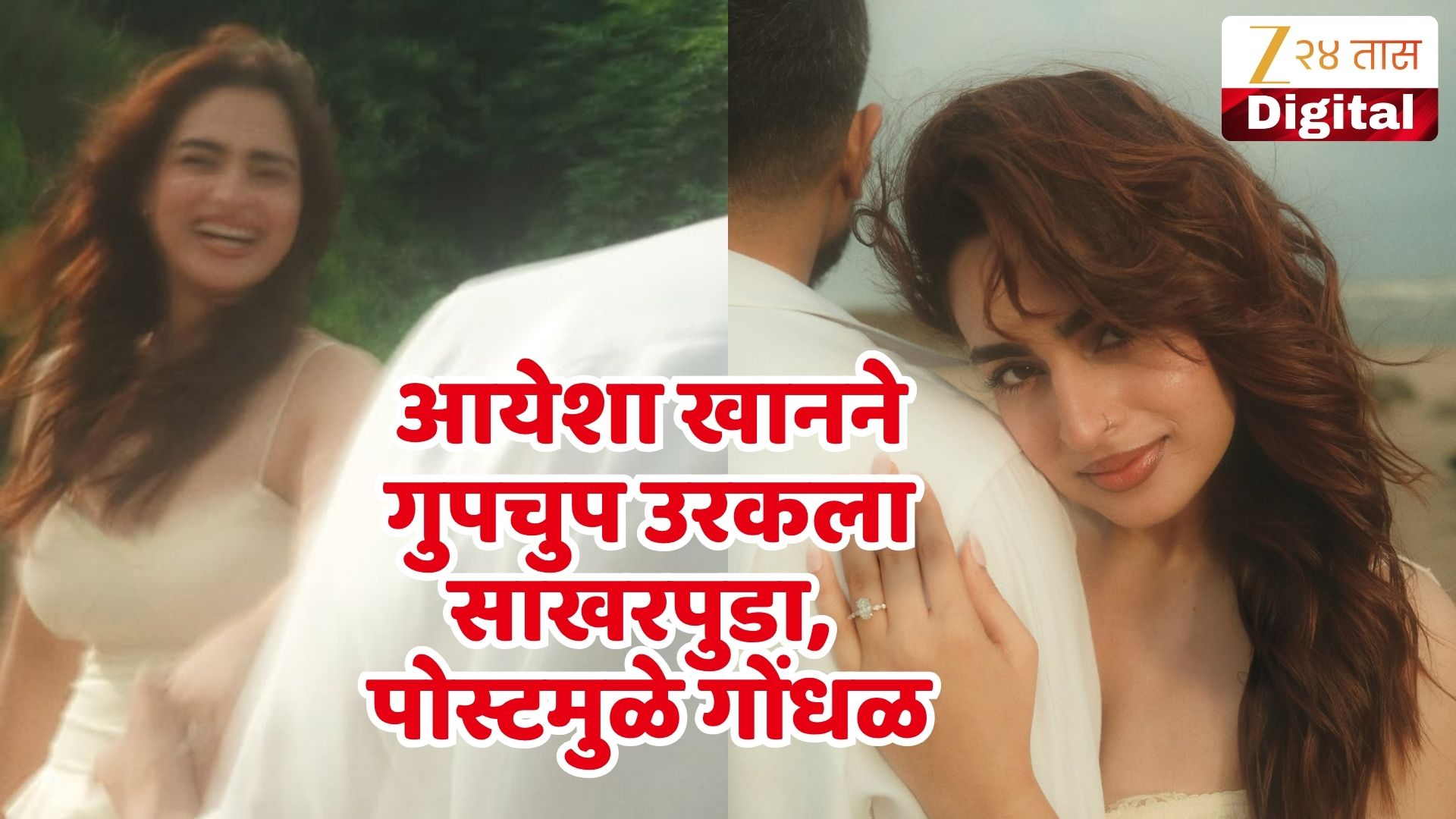 आयेशा खानच्या अंगठीच्या फोटोमुळे साखरपुड्याची अफवा