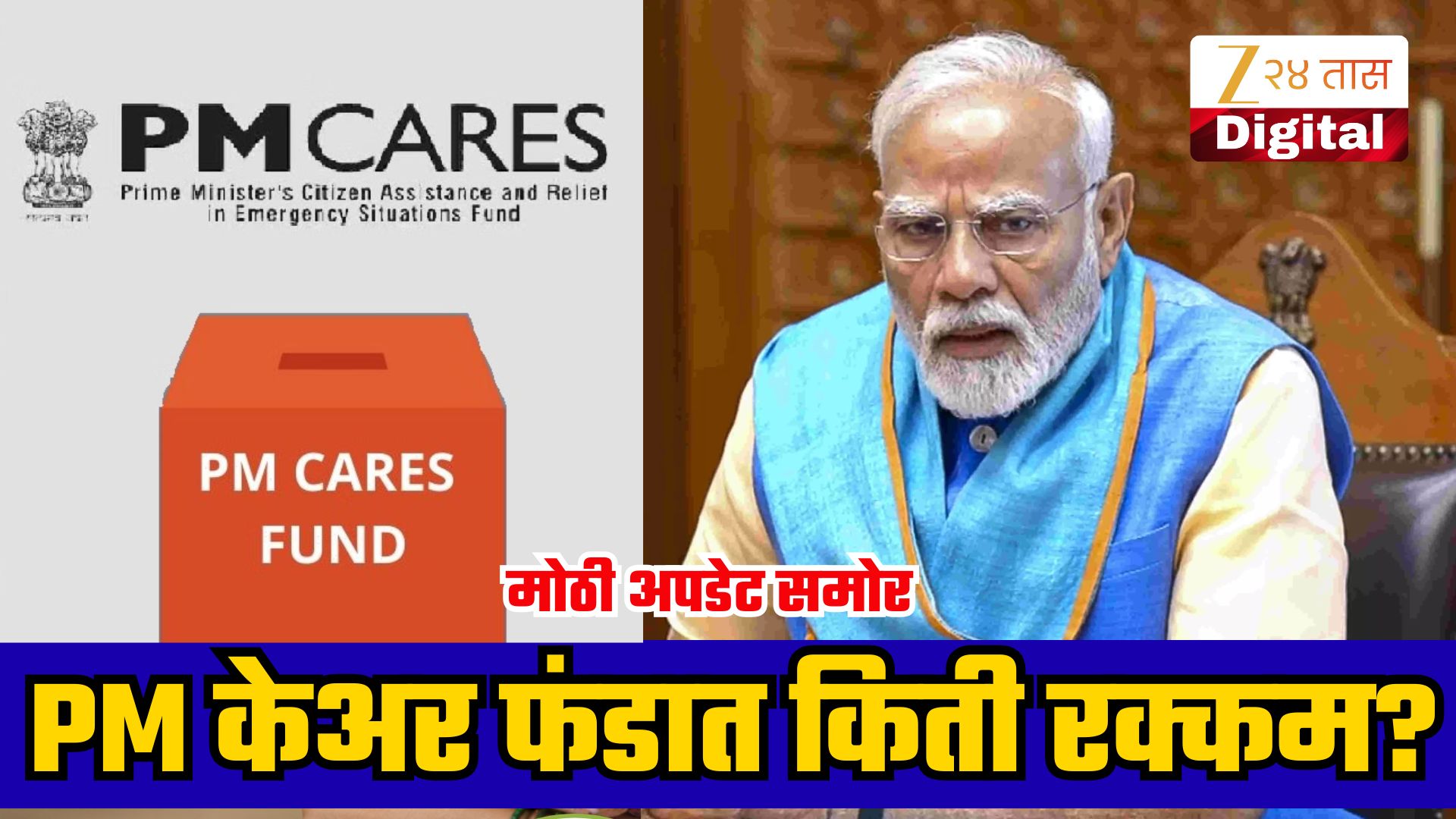 पीएम केअर फंडाचा कॉर्पस ₹8,452 कोटींवर