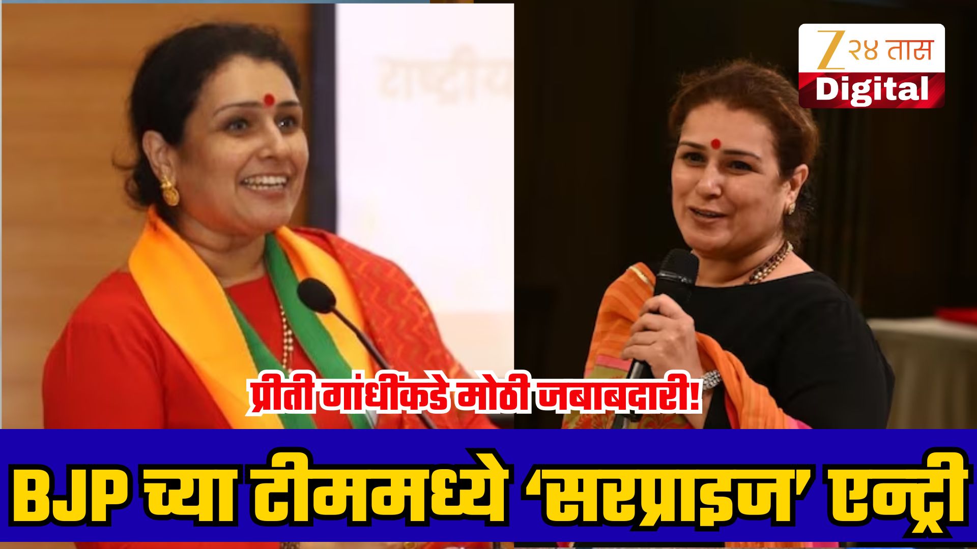 प्रीती गांधींना भाजप राष्ट्रीय टीममध्ये सोशल मीडिया को-कन्वेनरपद