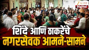  VIDEO : शिंदे आणि ठाकरेंचे नगरसेवक आमने-सामने