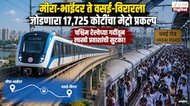 मीरा-भाईंदर ते वसई-विरारला जोडणारा 17,725 कोटींचा मेट्रो प्रकल्प; पश्चिम रेल्वेच्या गर्दीतून लाखो प्रवाशांची सुटका!