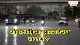 ऑगस्ट महिन्यात पाऊस टेन्शन वाढवणार? मराठवाड्यातील 'या' जिल्ह्यांत वादळी पाऊस बरसणार 