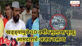 असंवेदनशीलतेचा कळस! खड्ड्यांमुळे 10 वर्षीय मुलाचा मृत्यू; पुण्यातील स्थानिक आमदार म्हणतो, 'रस्ते आहेत तर...'