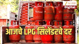  व्यावसायिक किंवा घरगुती गॅस आज बुक करणार आहात? जाणून घ्या आजचे महाराष्ट्रातील प्रत्येक शहरातील LPG सिलेंडरचे दर 