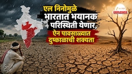 Explainer: एल निनोमुळं भारतात भयानक परिस्थिती येणार, ऐन पावसाळ्यात दुष्काळाची शक्यता, सप्टेंबरचा पाऊस धडकी भरवणार