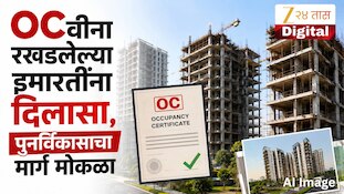 OCवीना रखडलेल्या इमारतींना दिलासा, पुनर्विकासाचा मार्ग मोकळा
