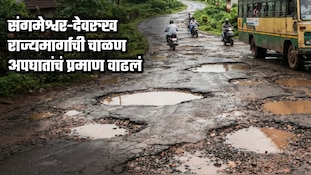 संगमेश्वर-देवरुख राज्यमार्गाची चाळण; अपघातांचं प्रमाण वाढलं