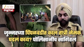 25 वर्षांचा आरोपी, पेरुचं आमिष अन् संध्याकाळी 6 वाजता... जुन्नरमध्ये काल नेमकं काय घडलं? पुणे पोलिसांनीच सांगितला हादरवणारा घटनाक्रम