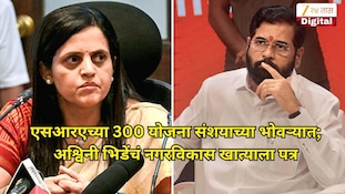 एसआरएच्या 300 योजना संशयाच्या भोवऱ्यात; अश्विनी भिडेंचं नगरविकास खात्याला पत्र