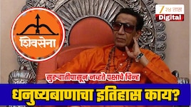 Explained:काय आहे शिवसेनेच्या धनुष्यबाण चिन्हाचा इतिहास? जे गोठवण्याची होतेय मागणी; सुप्रीम कोर्टात सुरु आहे घमासान युक्तिवाद!
