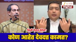 कपिल सिब्बलांनंतर ठाकरेंची बाजू लढणारे देवदत्त कामत कोण? किती मिळतो पगार? जाणून घ्या सर्वकाही