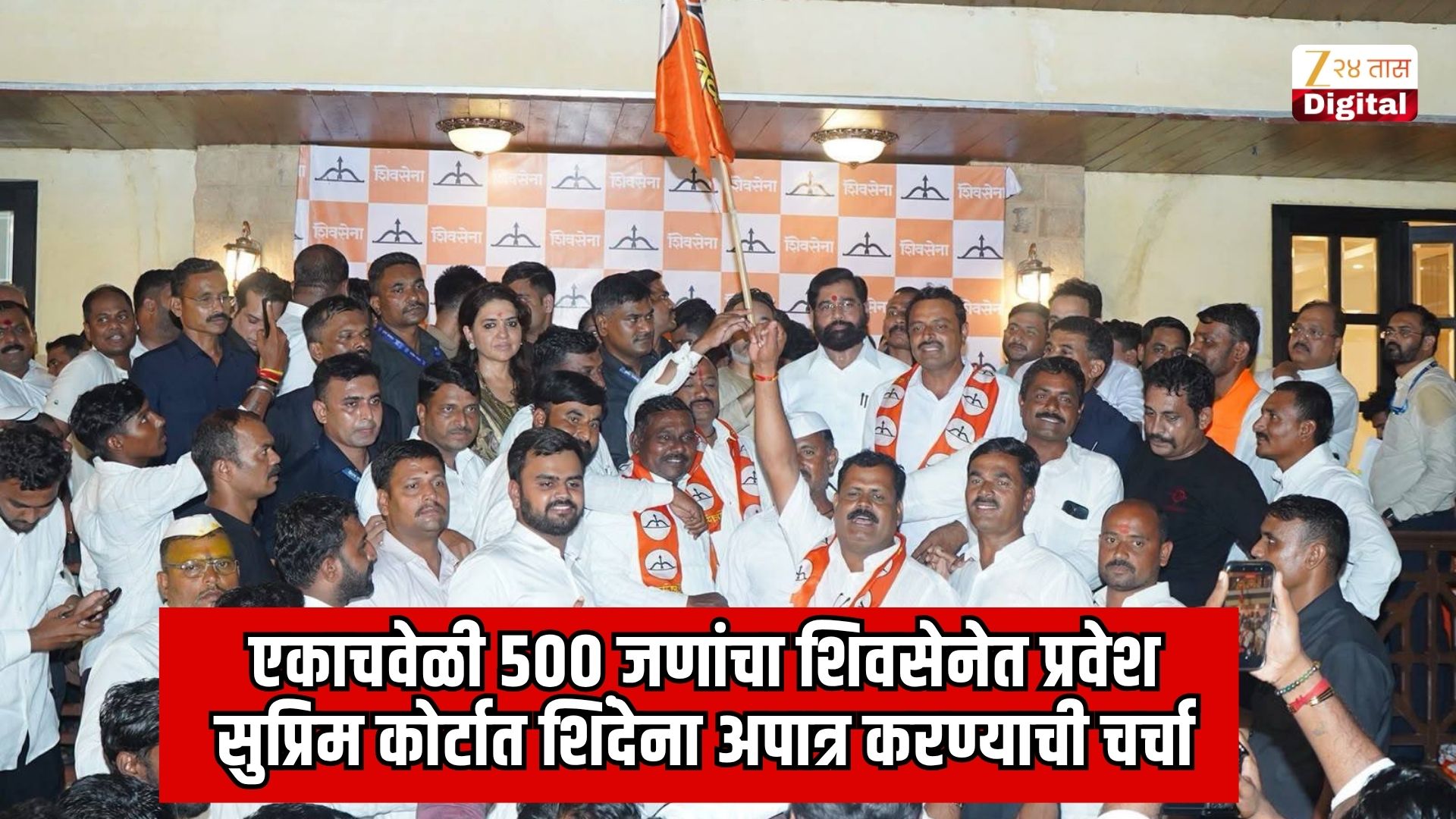 शिंदे गटात 500 जणांचा पक्षप्रवेश; सुप्रीम कोर्टात अपात्रतेचा सवाल