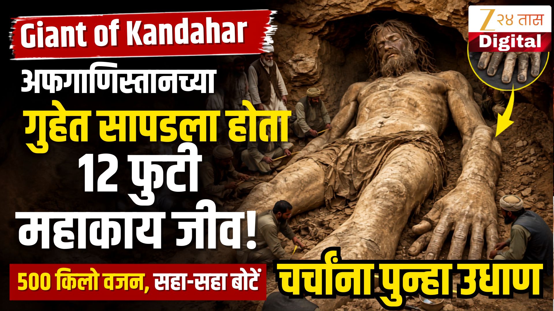कंदहारच्या गुहेत सापडलेला १२ फुटी महाकाय जीव पुन्हा चर्चेत