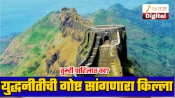 मुघलांनी वारंवार हल्ले केले पण जिंकता नाही आला; 26 वर्षे मराठा साम्राज्याची राजधानी असलेला किल्ला, सांगतो युद्धनीतीची गोष्ट!