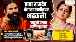 "तिचे कारनामे कसे राहिले आहेत?" 'जनरेशन गटर' या विधानावरून बाबा रामदेव यांचा कंगनावर हल्लाबोल, योग्यता आणि भूतकाळावर प्रश्न उपस्थित 