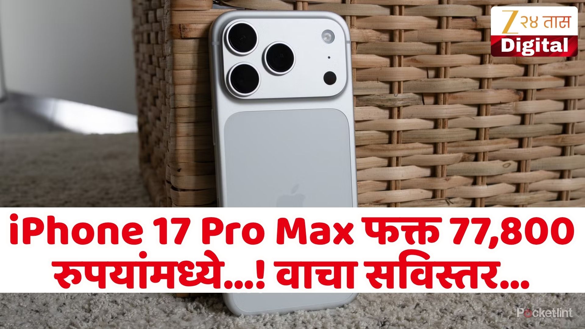 iPhone 17 Pro Max 77,800 रुपयांमध्ये? Flipkart ऑफरचे गणित