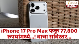 1.47 लाख रुपये किमतीचा iPhone 17 Pro Max फक्त 77,800 रुपयांमध्ये! जाणून घ्या कशी मिळवता येईल ऑफर