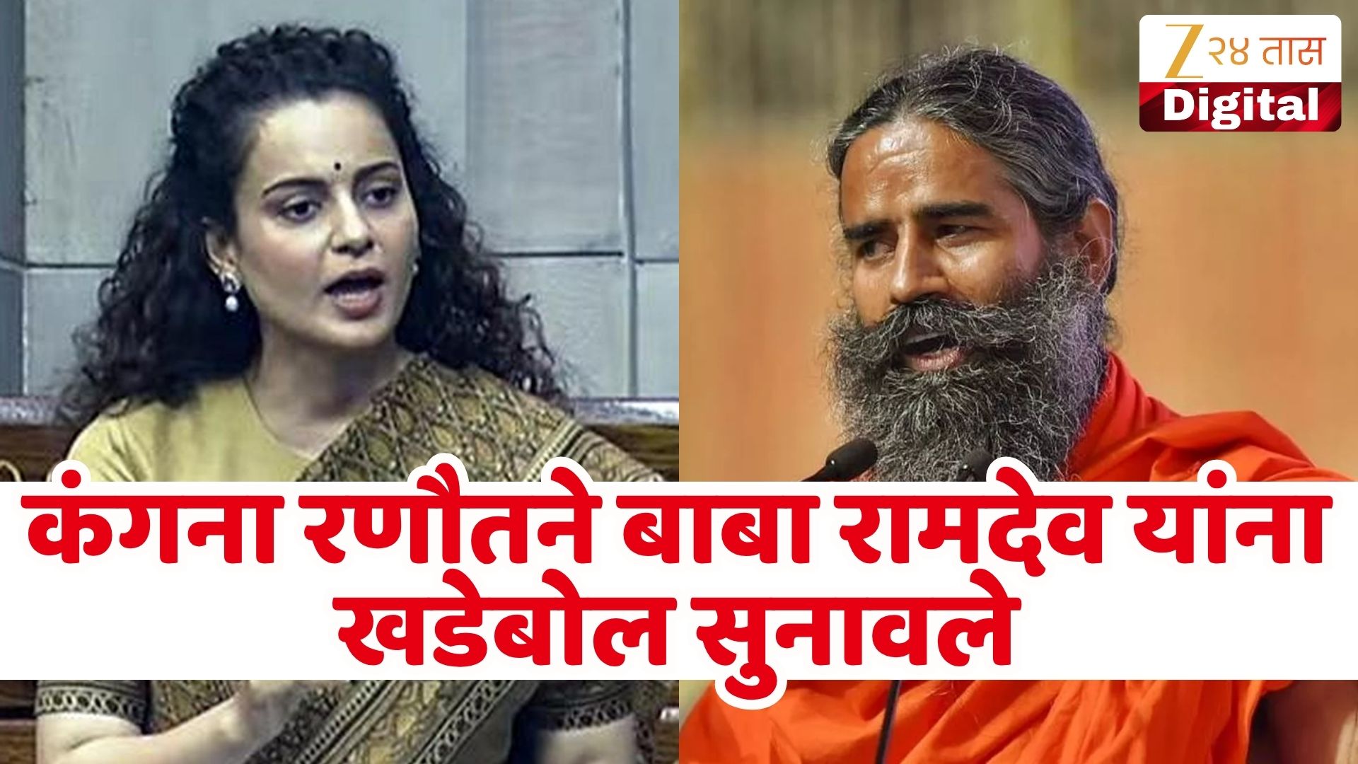 कंगनाचा बाबा रामदेवांना टोला: माझ्या तारुण्याची स्वप्ने पाहू नका