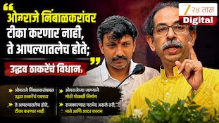 ओमराजे निंबाळकरांवर टीका करणार नाही, ते आपल्यातलेच होते; उद्धव ठाकरेंचं विधान