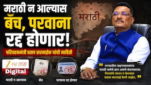 मराठी न आल्यास बॅच, परवाना रद्द होणार, परिवहनमंत्री प्रताप सरनाईक यांची माहिती