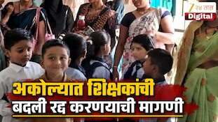 VIDEO : अकोल्यात शिक्षकांची बदली रद्द करण्याची मागणी 