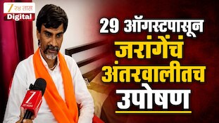 VIDEO : 29 ऑगस्टपासून जरांगेंचं अंतरवालीतच उपोषण