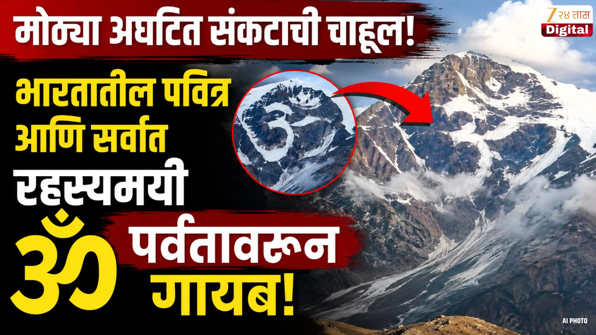 उत्तराखंडच्या ॐ पर्वतावरून बर्फ गायब, पर्यावरणवाद्यांत चिंता