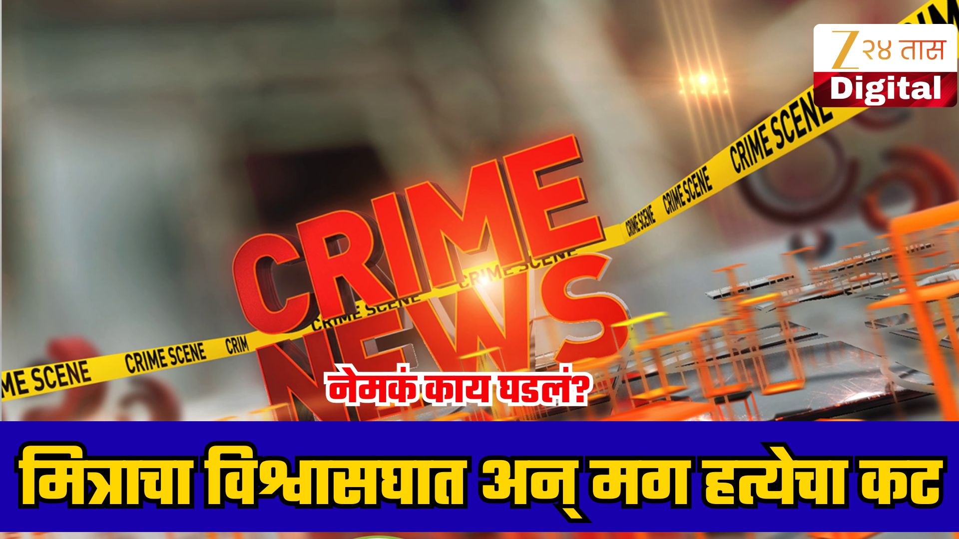 मित्राच्या पत्नीशी संबंध ठेवून व्हिडिओ; पती-पत्नीला अटक