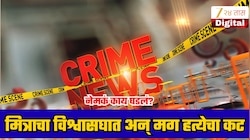 मित्राच्या पत्नीसोबत संबंध ठेवून बनवला व्हिडीओ,पती-पत्नीने मिळून रचला हत्येचा कट; पोलिसांनी कसा लागला आरोपींचा शोध?