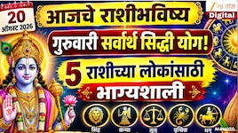 आजचे राशीभविष्य 20 ऑगस्ट 2026 : गुरुवारी सर्वार्थ सिद्धी योग! 5 राशीच्या लोकांसाठी भाग्यशाली, वृषभ आणि मिथुन राशीने निर्णय घेताना घ्या काळजी