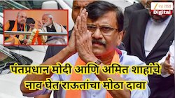 भारताच्या राजकारणात मोठा भूकंप येणार? संजय राऊतांचा मोठा दावा, म्हणाले, '17 सप्टेंबरनंतर PM मोदी...'