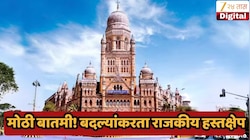 मुंबई महापालिकेत बदल्यांकरता राजकीय हस्तक्षेप, बड्या राजकीय नेत्यांची नावे समोर
