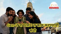 Explained: Gen-Z ना BMC त काम करण्याची संधी, पगार तब्बल 61,500; अर्ज कसा भरायचा, अटी काय? A To Z सविस्तर जाणून घ्या