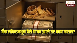 Bank Locker Tips: बँक लॉकरमधून पैसे गायब झाले तर काय कराल? कसे मिळतील परत? 