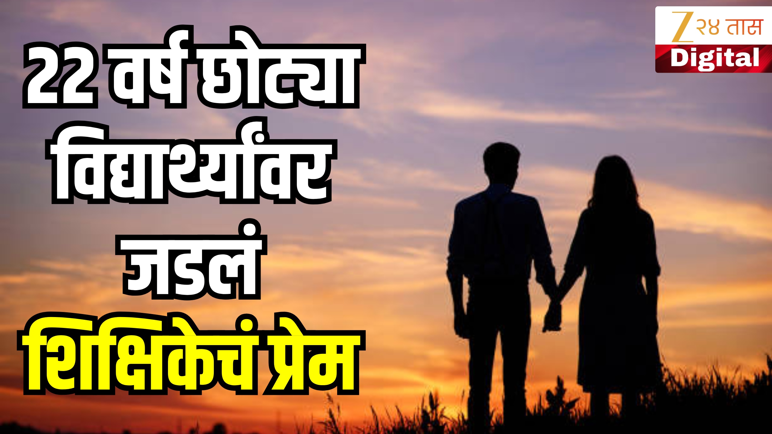 शिक्षिकेचा २२ वर्षांनी लहान विद्यार्थ्यावर प्रेम, पळून गेले